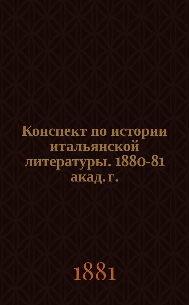 Конспект по истории итальянской литературы. 1880-81 акад. г. : Курс Петерб. ун-та