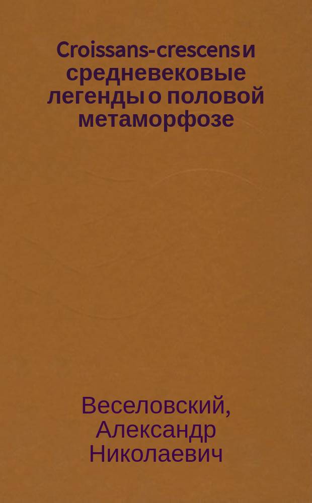 Croissans-crescens и средневековые легенды о половой метаморфозе