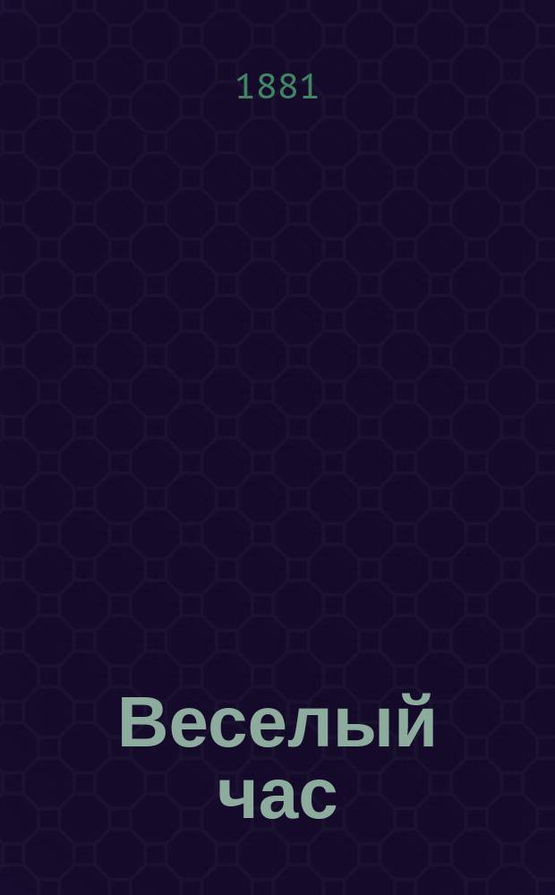 Веселый час : Юморист. сб.