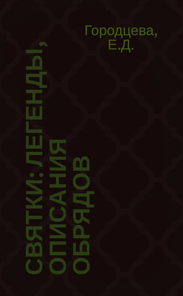 Святки : Легенды, описания обрядов