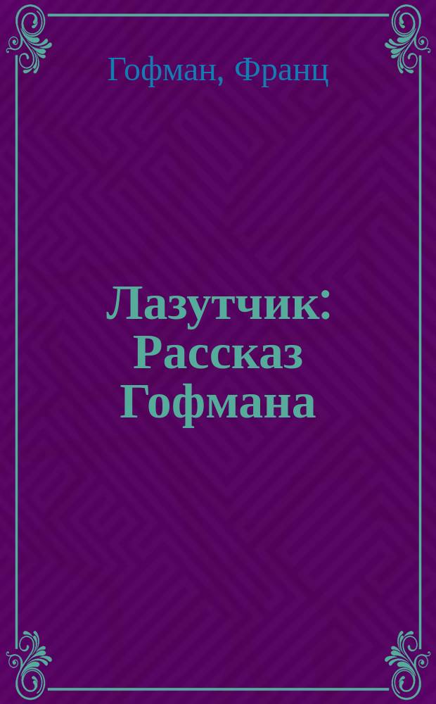 Лазутчик : Рассказ Гофмана