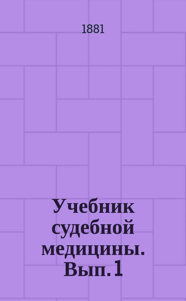 Учебник судебной медицины. Вып. 1