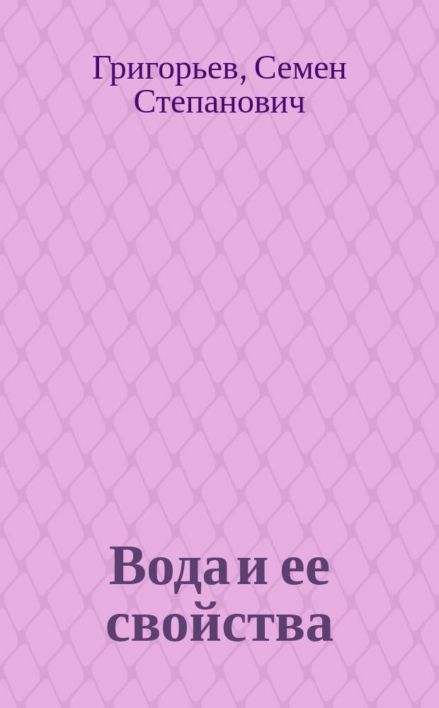 Вода и ее свойства : Практ. занятия в шк. и дома, в свобод. время