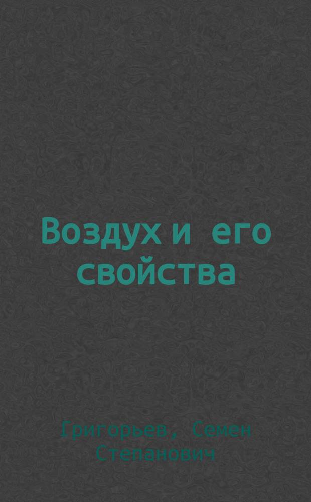 Воздух и его свойства : Практ. занятия в шк. и дома, в свобод. время