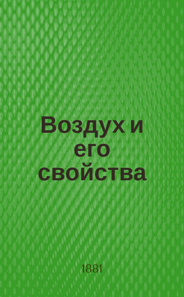 Воздух и его свойства : Практич. занятия в школе и дома, в свободное время