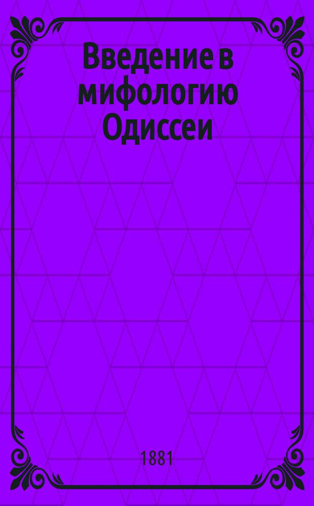 Введение в мифологию Одиссеи