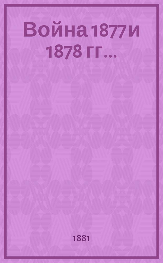 Война 1877 и 1878 гг. ...