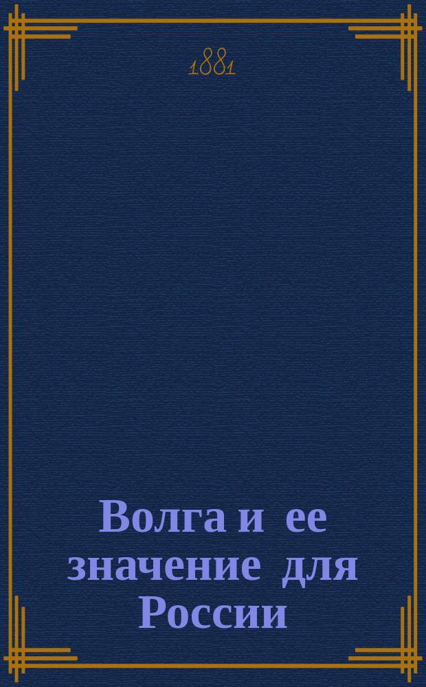 Волга и ее значение для России