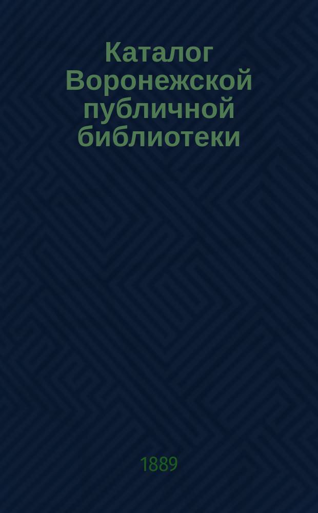 Каталог Воронежской публичной библиотеки : Вып. [1]. [Вып. 1]. Дополнение... : Дополнение...