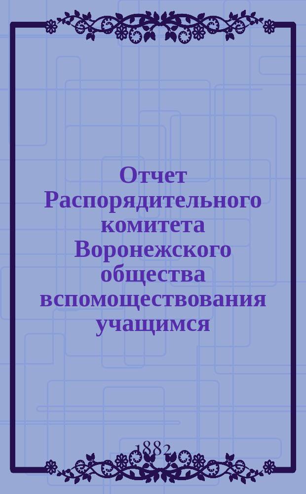 Отчет Распорядительного комитета Воронежского общества вспомоществования учащимся... за 1879 год