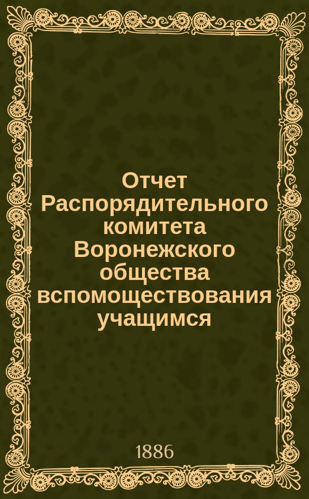 Отчет Распорядительного комитета Воронежского общества вспомоществования учащимся... за 1885 год