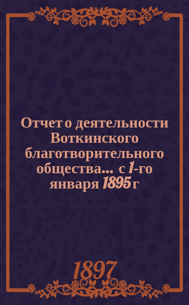 Отчет о деятельности Воткинского благотворительного общества ... с 1-го января 1895 г. по 1-е января 1896 г.