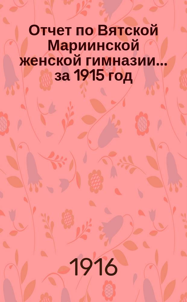 Отчет по Вятской Мариинской женской гимназии... за 1915 год