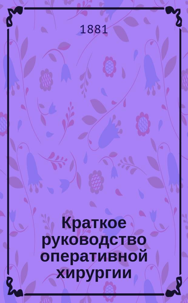 Краткое руководство оперативной хирургии