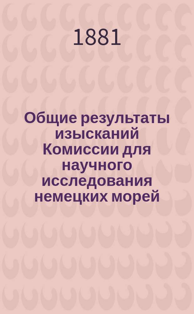Общие результаты изысканий Комиссии для научного исследования немецких морей