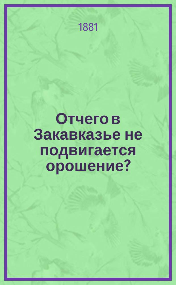 Отчего в Закавказье не подвигается орошение?