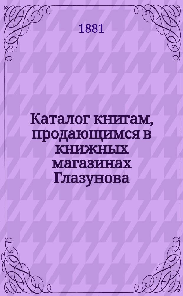 Каталог книгам, продающимся в книжных магазинах Глазунова
