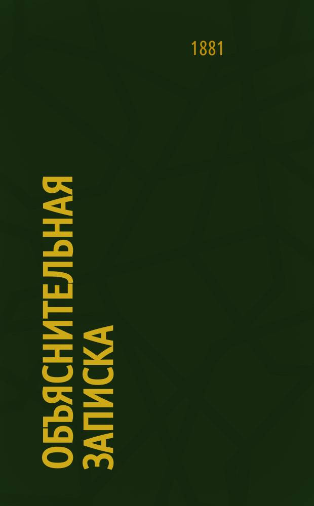 Объяснительная записка : К проекту постройки Обской ж. д.
