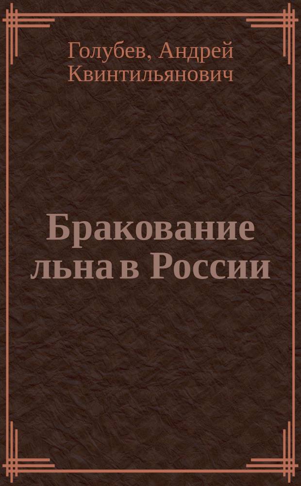 Бракование льна в России