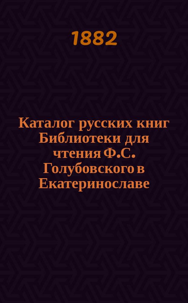 Каталог русских книг Библиотеки для чтения Ф.С. Голубовского в Екатеринославе : Отд. 1-. Отд. 2 : Философия, психология, логика и педагогика