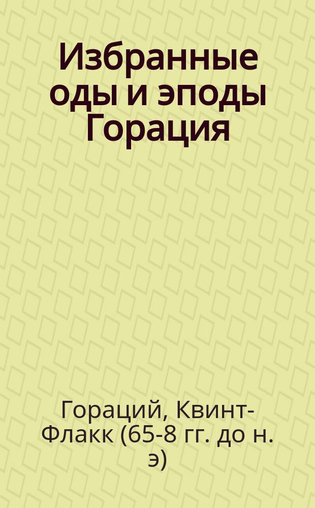 Избранные оды и эподы Горация