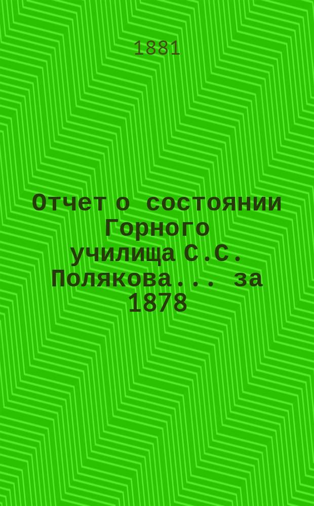 Отчет о состоянии Горного училища С.С. Полякова... за 1878/79, 1879/80 и 1880/81 учебные годы