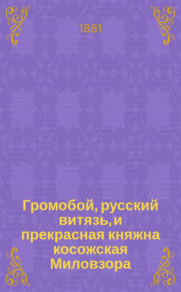 Громобой, русский витязь, и прекрасная княжна косожская Миловзора