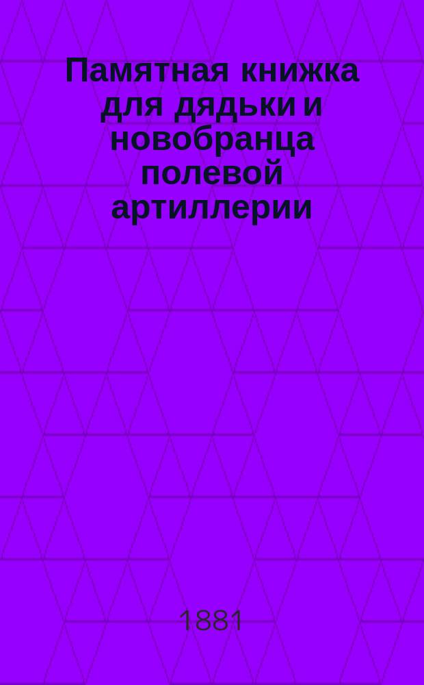 Памятная книжка для дядьки и новобранца полевой артиллерии