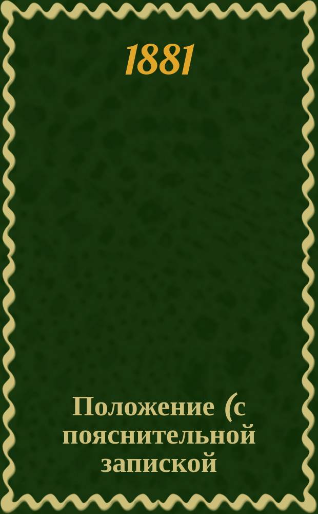Положение (с пояснительной запиской) о жаловании, поверстной плате и норме топлива и смазки и о премиях за сбережение топлива и смазки
