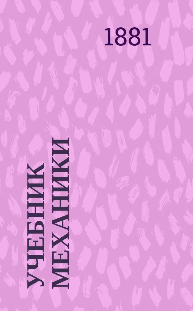 Учебник механики