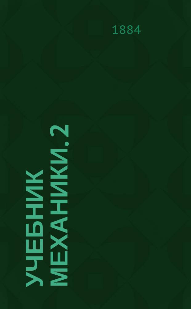 Учебник механики. 2 : Прикладная механика