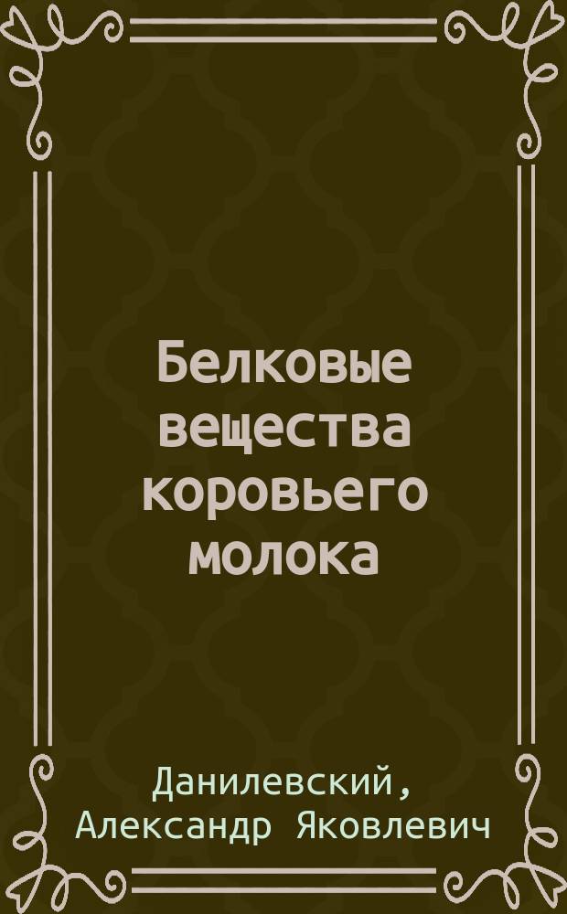 Белковые вещества коровьего молока