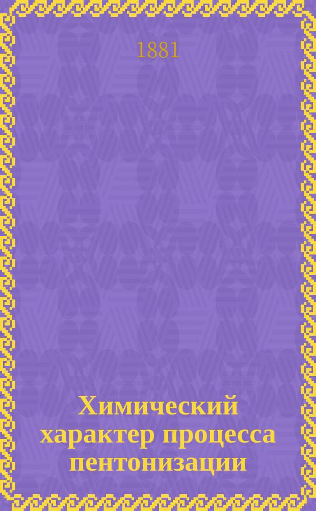 Химический характер процесса пентонизации