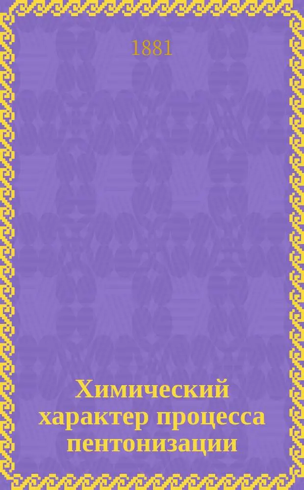 Химический характер процесса пентонизации
