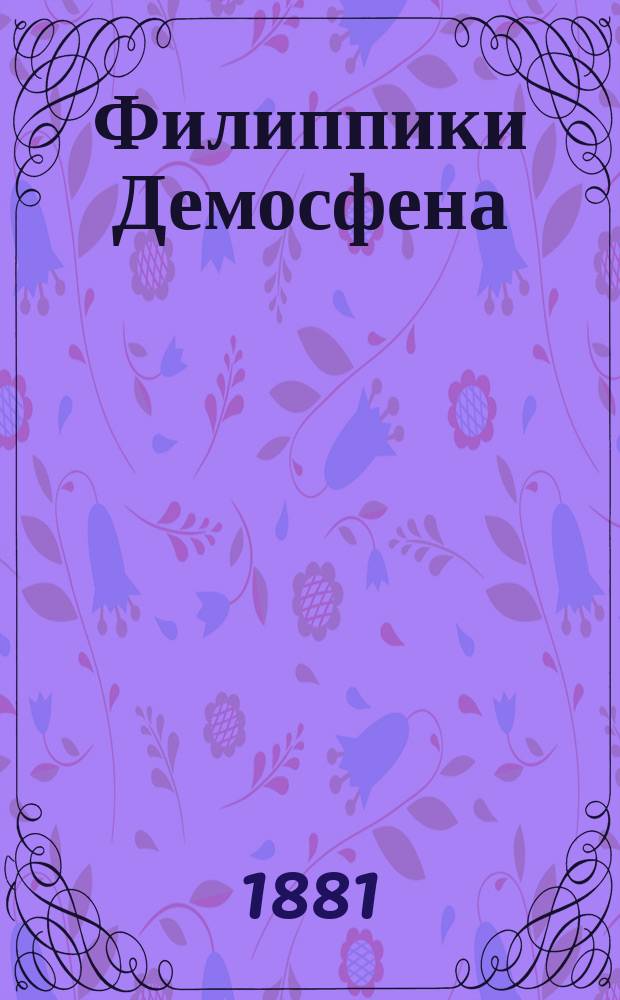 Филиппики Демосфена