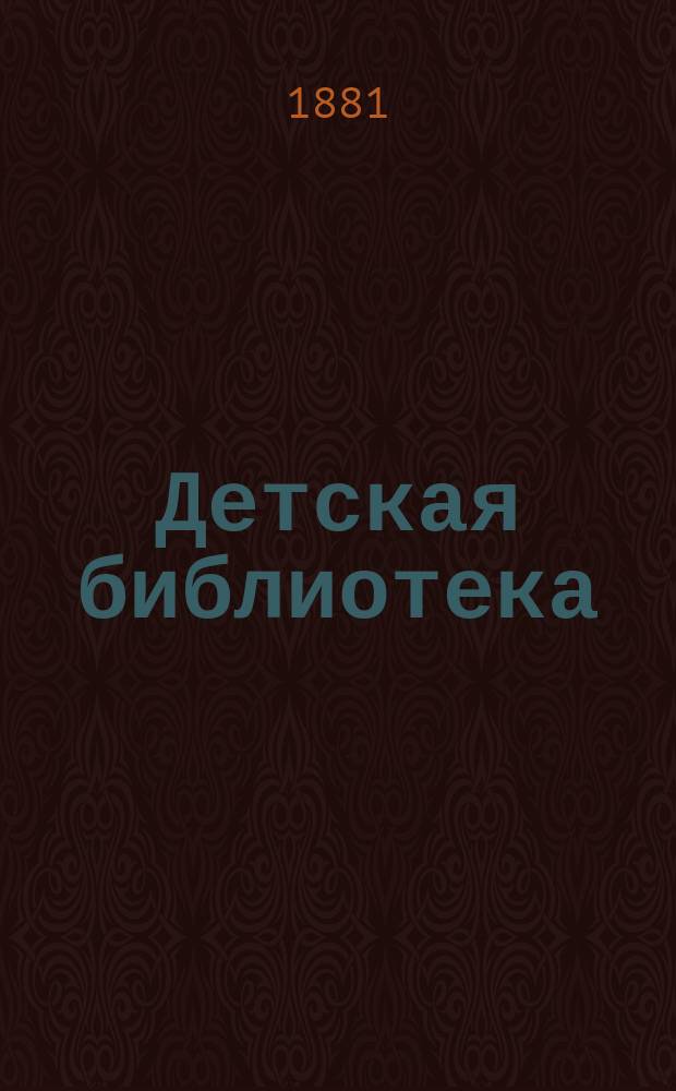 Детская библиотека : Вып. 1