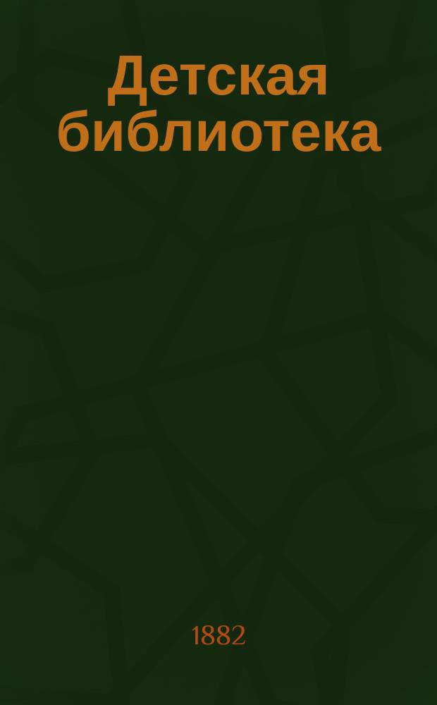 Детская библиотека : Вып. 1. Вып. 2 : Зимний вечер ; Яша музыкант ; Гроза [и др.]