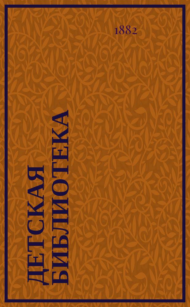 Детская библиотека : Вып. 1. Вып. 3 : Вася и Гордий ; Загадки ; На пепелище [и др.]