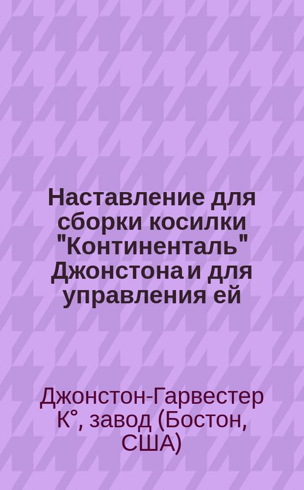 Наставление для сборки косилки "Континенталь" Джонстона и для управления ей