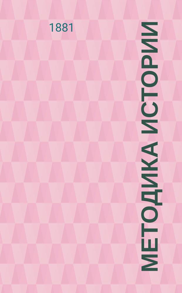 Методика истории