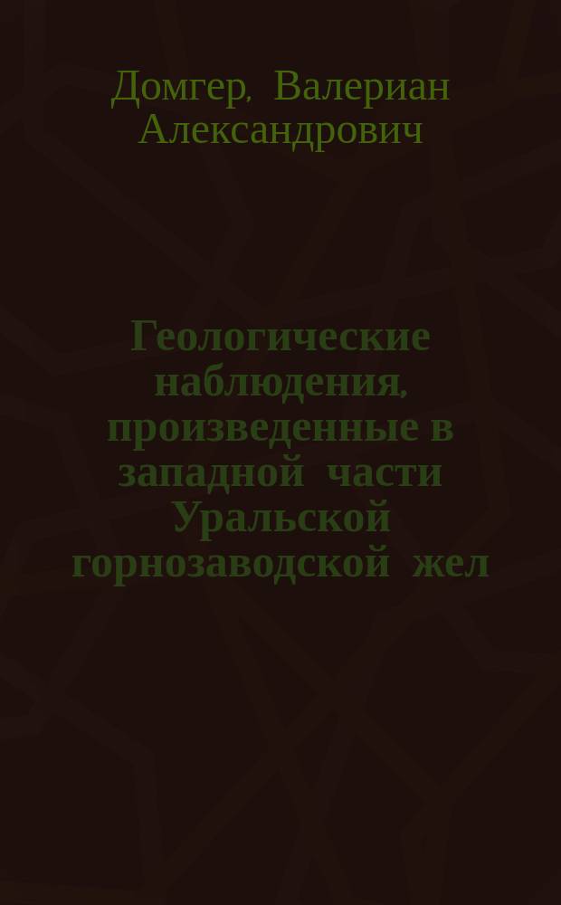Геологические наблюдения, произведенные в западной части Уральской горнозаводской жел. дор. между г. Пермью и ст. Биссер