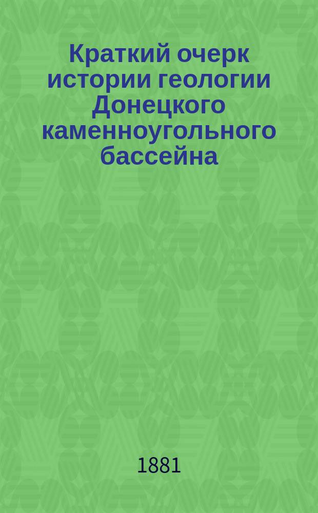 Краткий очерк истории геологии Донецкого каменноугольного бассейна