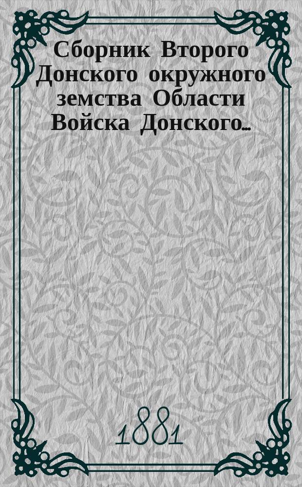 Сборник Второго Донского окружного земства Области Войска Донского ...