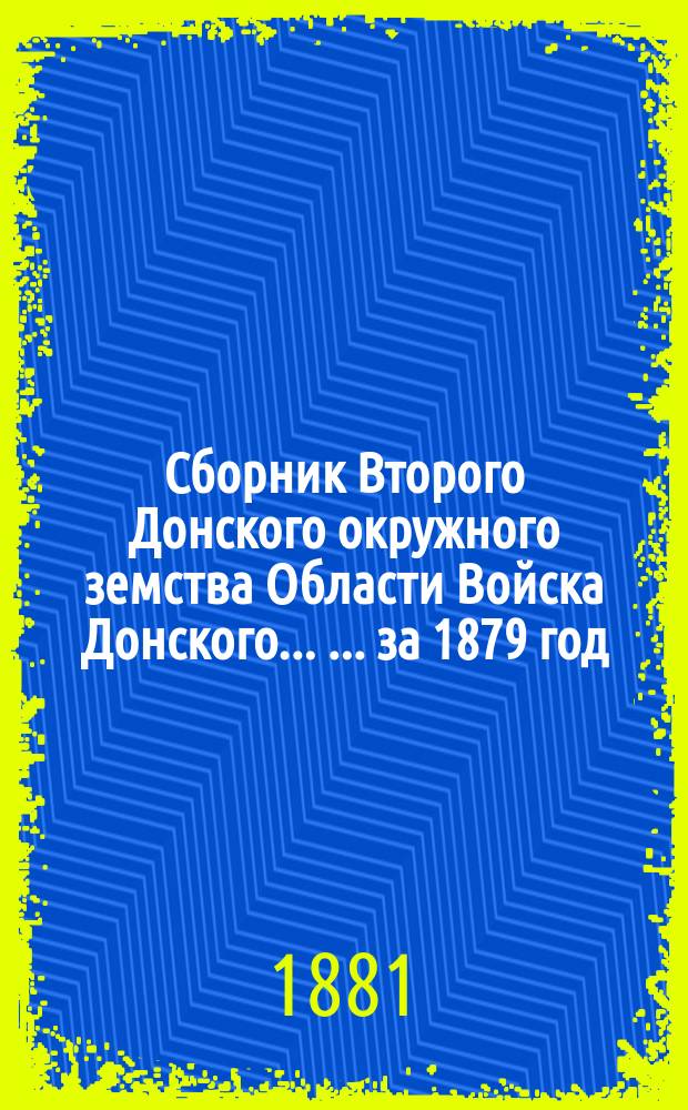 Сборник Второго Донского окружного земства Области Войска Донского ... ... за 1879 год