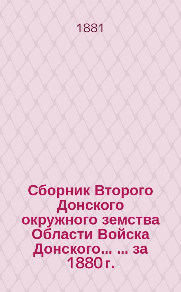 Сборник Второго Донского окружного земства Области Войска Донского ... ... за 1880 г.