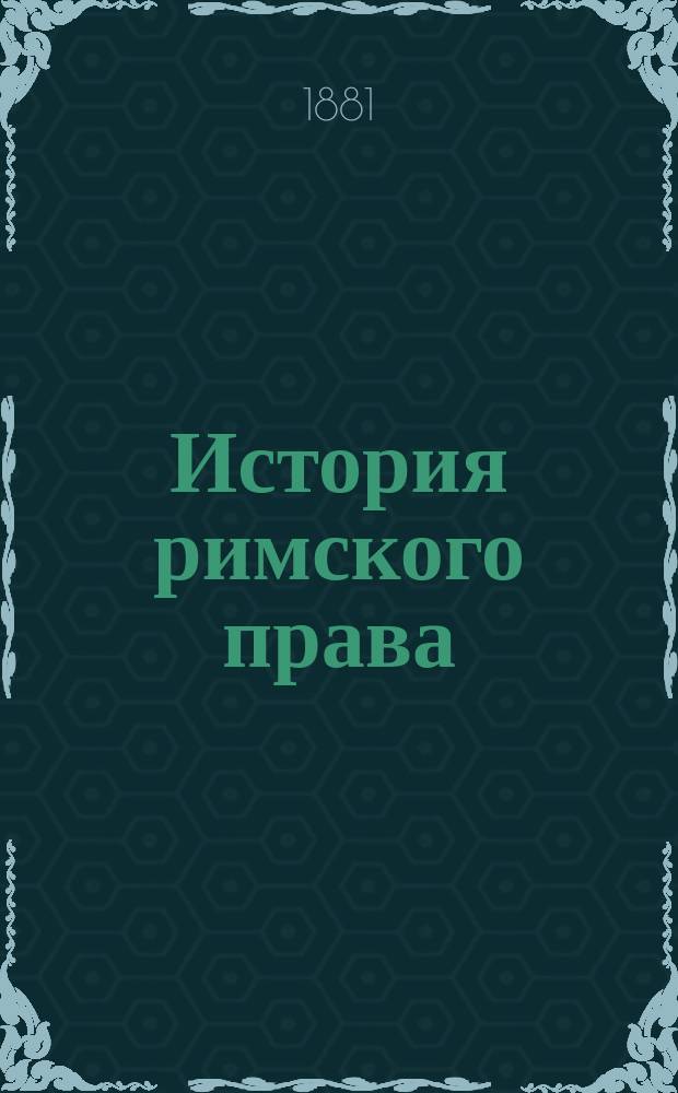 История римского права : Лекции проф. Л.Б. Дорна. 1880 г. 3 кл. Имп. Уч-ща Правоведения