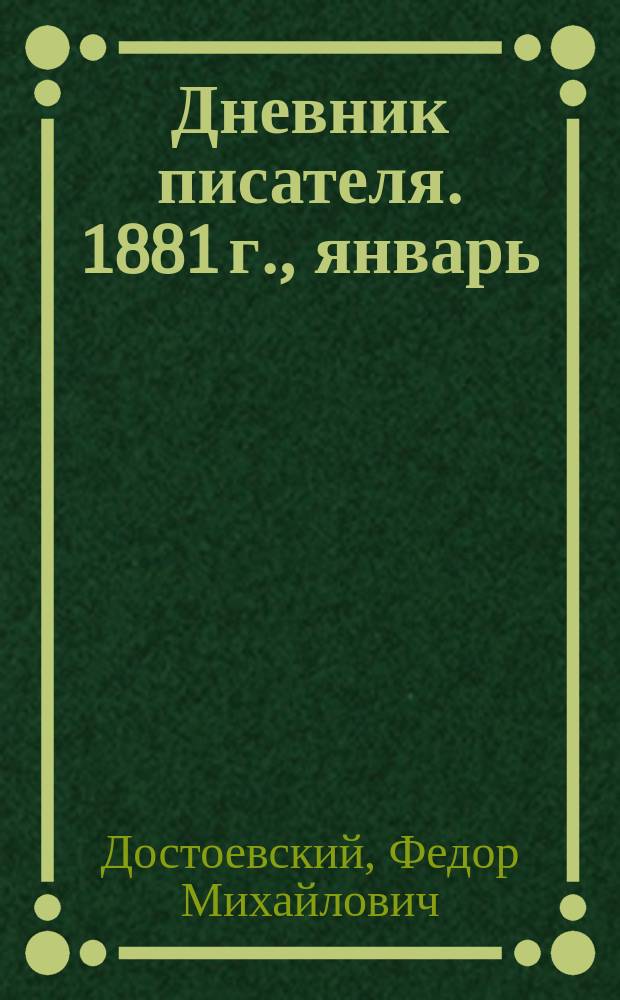 Дневник писателя. 1881 г., январь