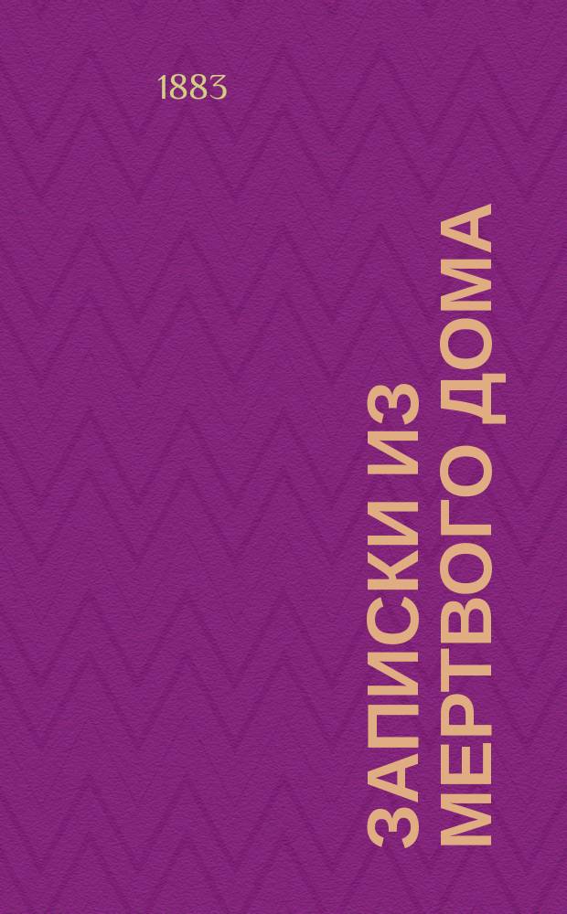 Записки из мертвого дома