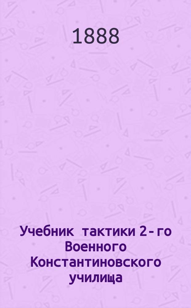 Учебник тактики 2-го Военного Константиновского училища