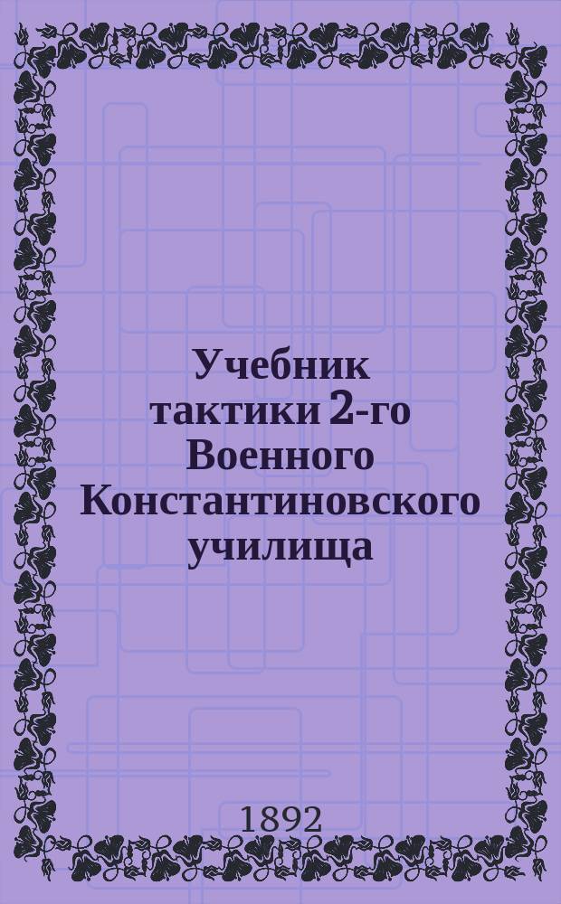 Учебник тактики 2-го Военного Константиновского училища